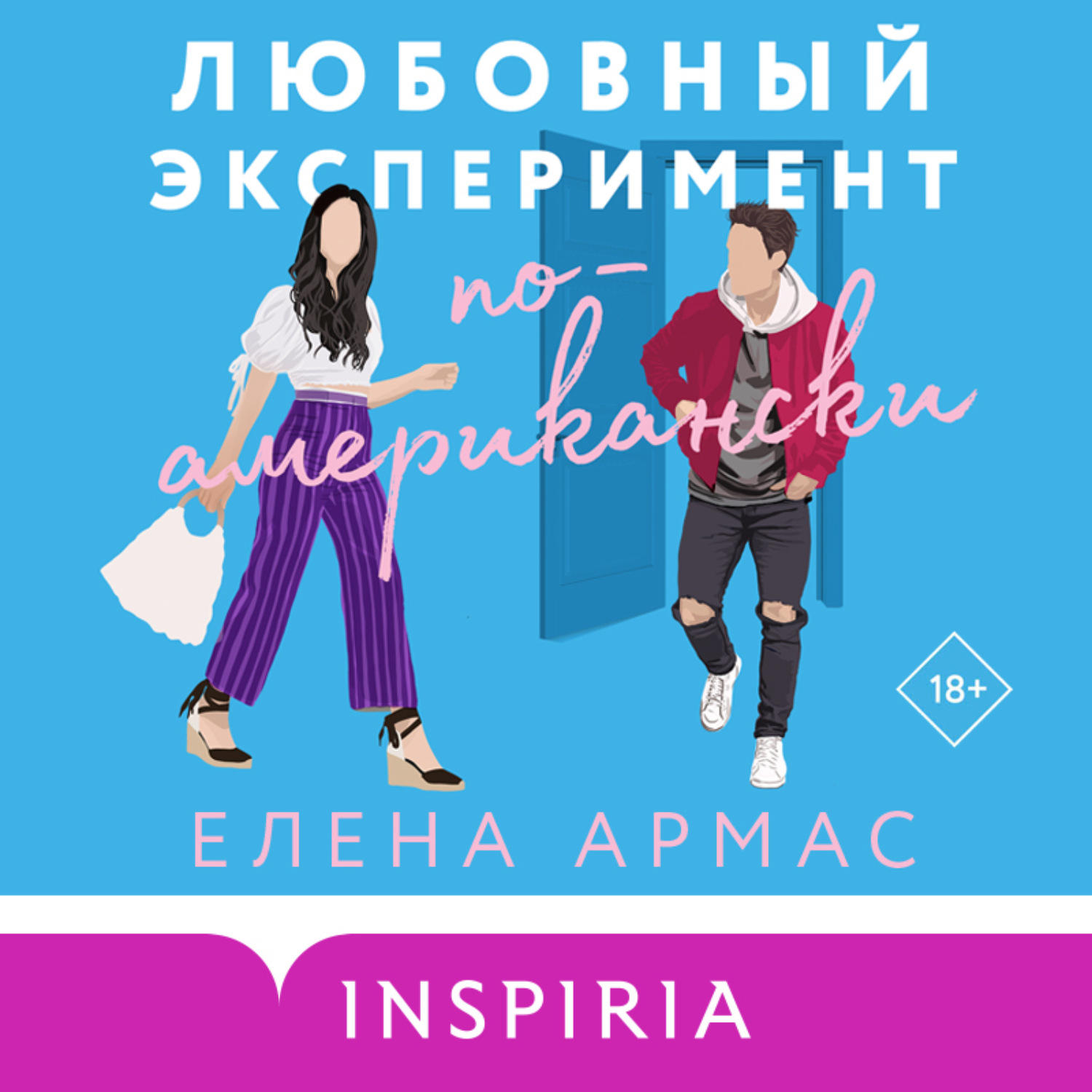 Обложка книги «Любовный эксперимент по-американски»
