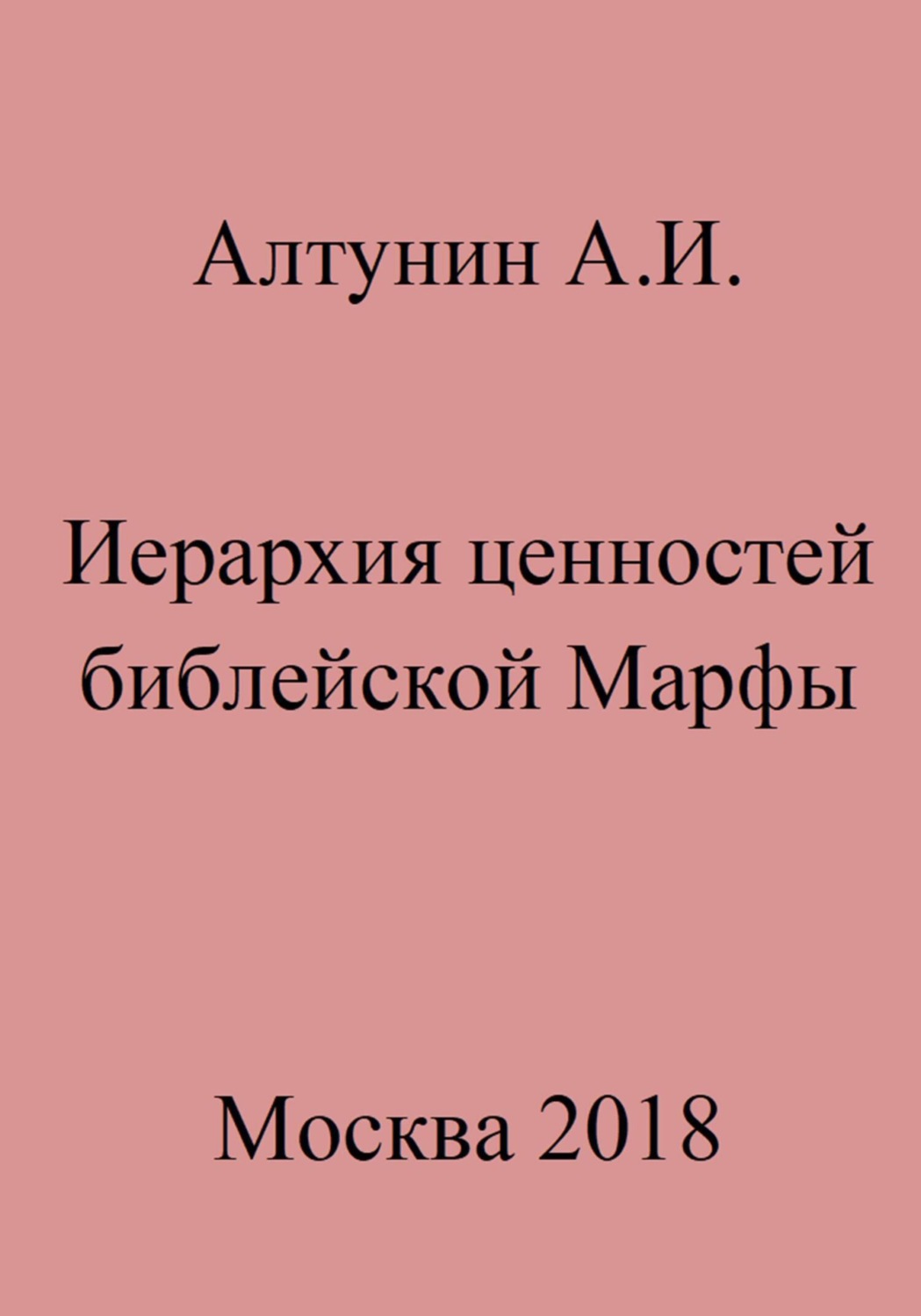 Обложка книги «Иерархия ценностей библейской Марфы»
