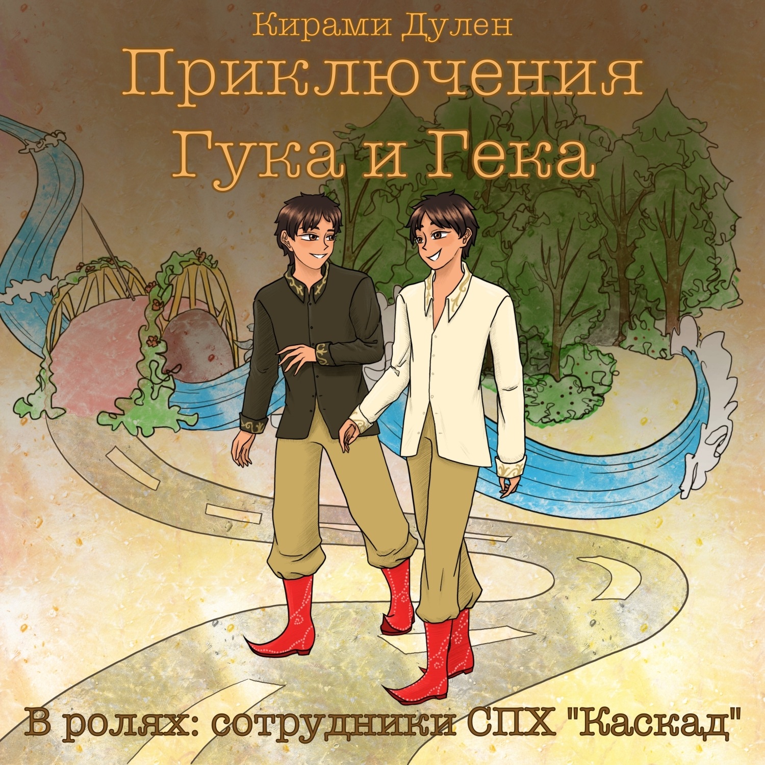 Обложка книги «Приключения Гука и Гека»