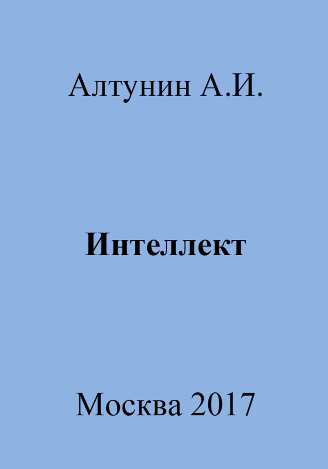 Обложка книги «Интеллект»