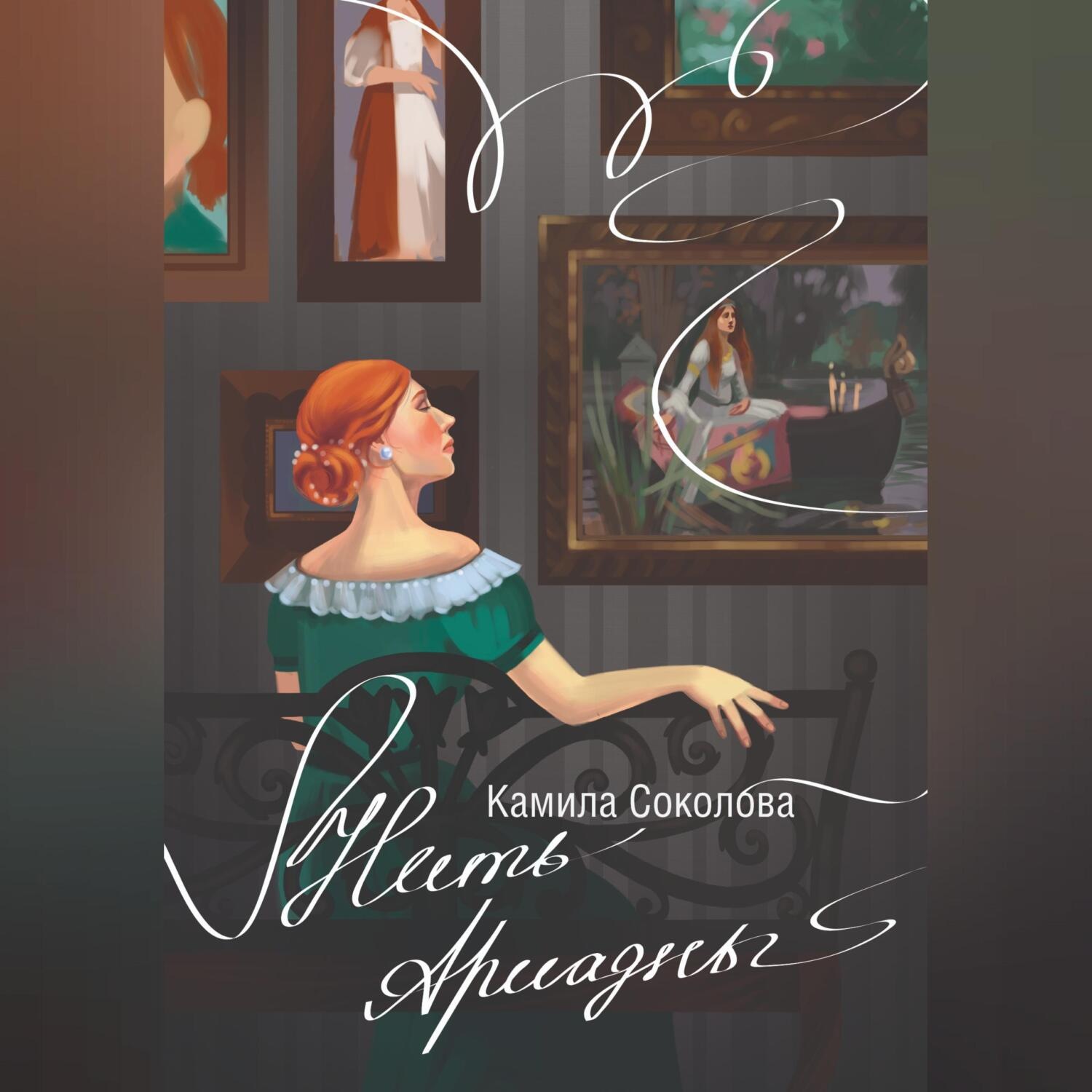 Обложка книги «Нить Ариадны»