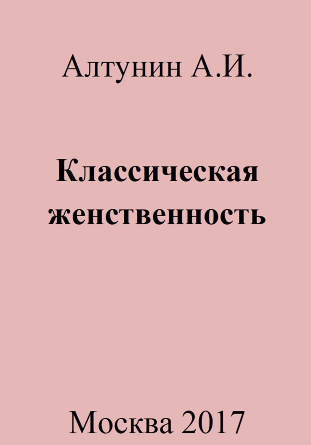 Обложка книги «Классическая женственность»