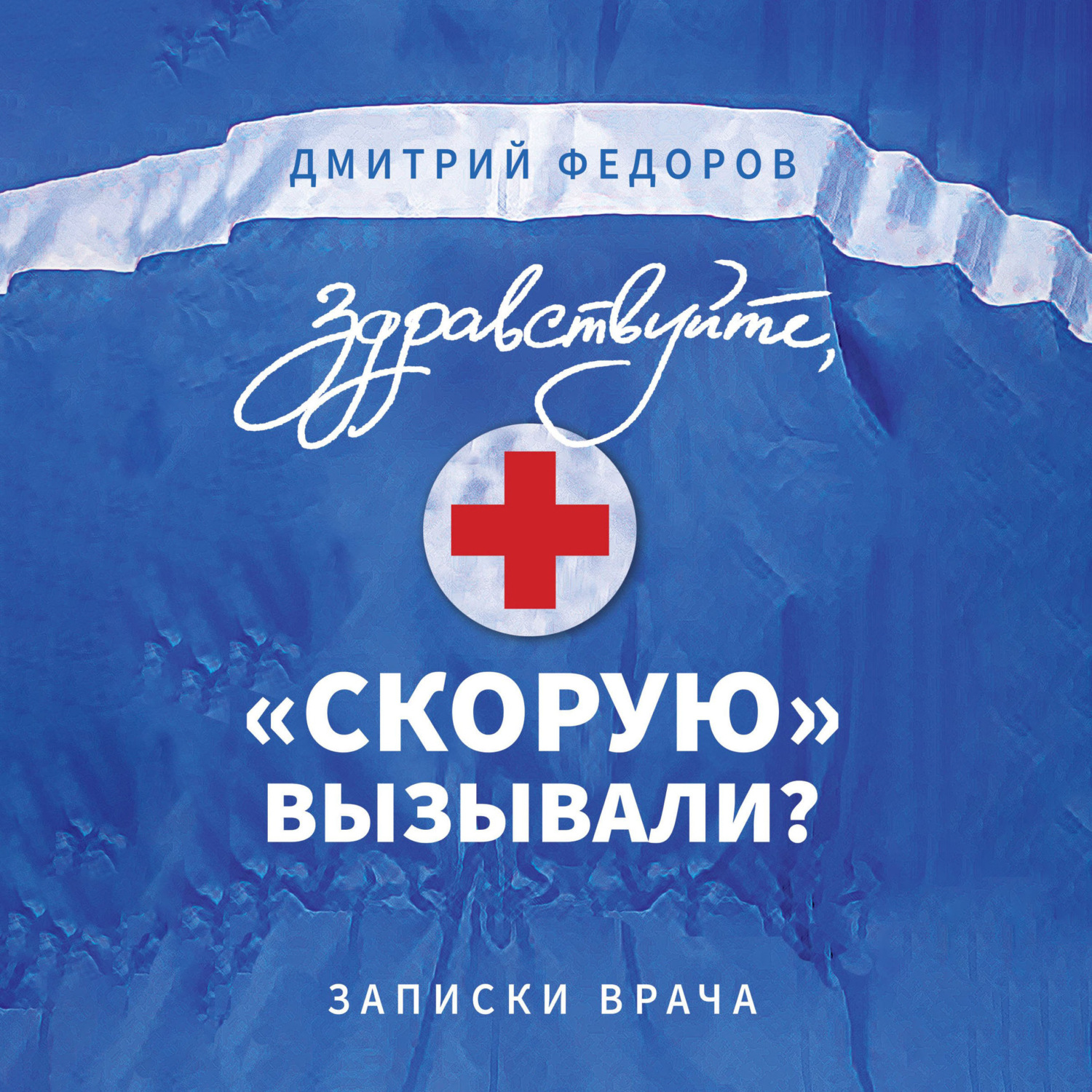 Обложка книги «Здравствуйте, «скорую» вызывали? Записки врача»