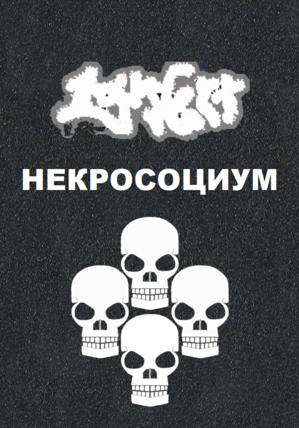 Обложка книги «Некросоциум»