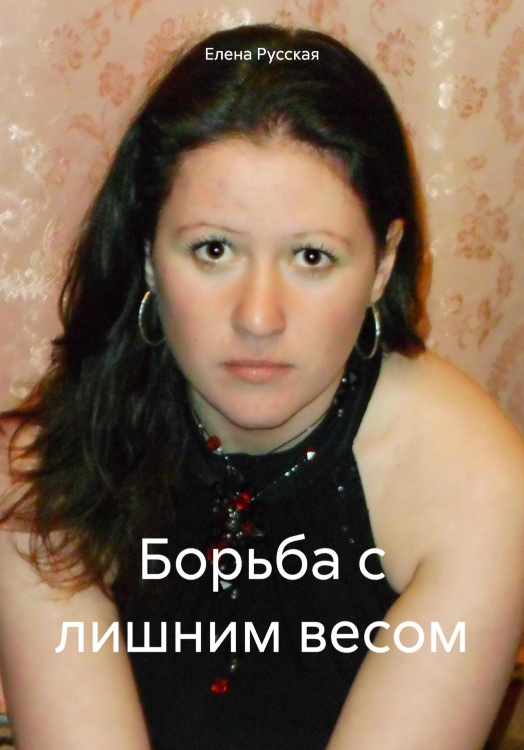 Обложка книги «Борьба с лишним весом»