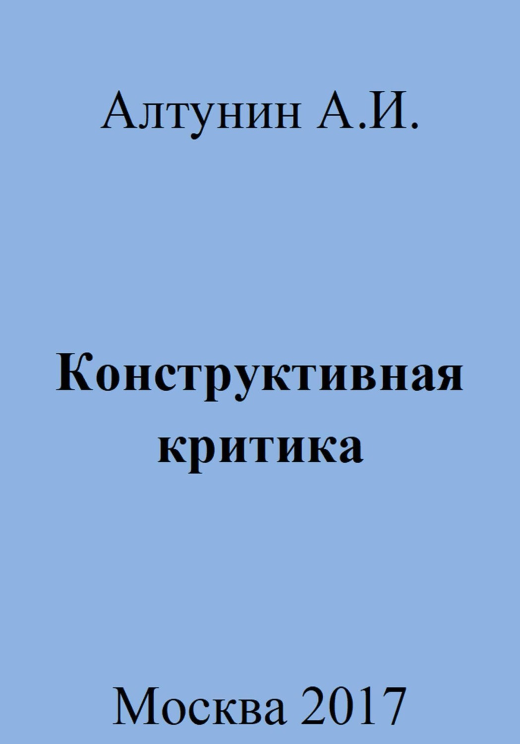 Обложка книги «Конструктивная критика»