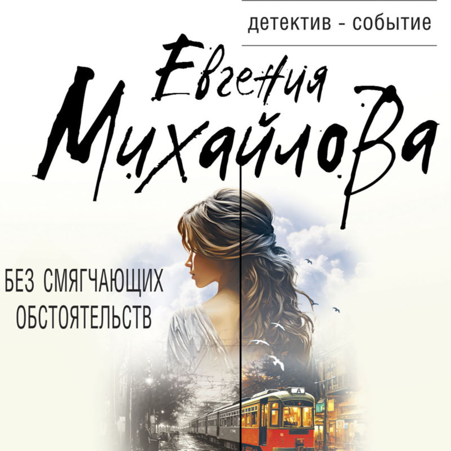 Обложка книги «Без смягчающих обстоятельств»