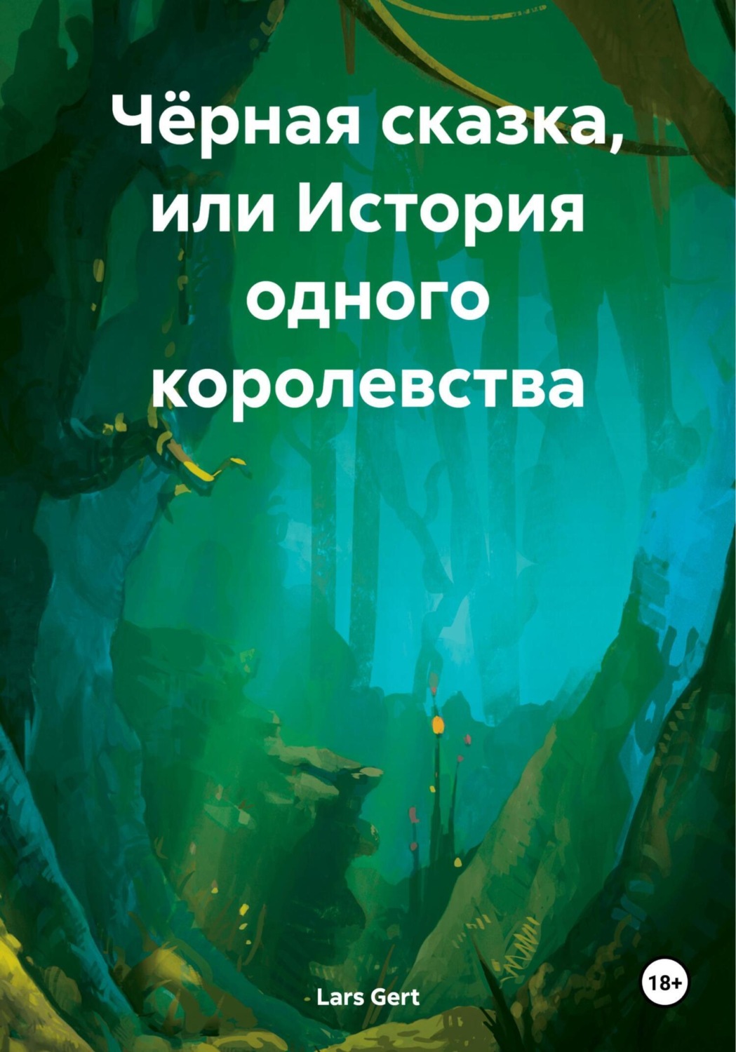 Обложка книги «Чёрная сказка, или История одного королевства»