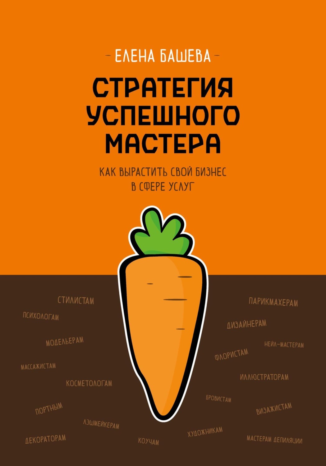 Обложка книги «Стратегия успешного мастера. Как вырастить свой бизнес в сфере услуг»