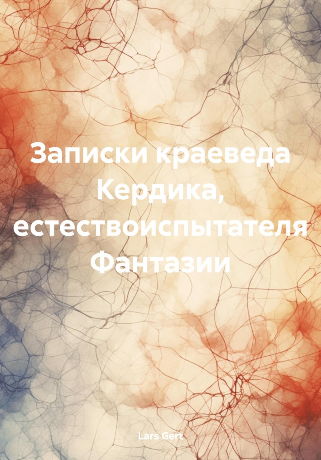 Обложка книги «Записки краеведа Кердика, естествоиспытателя Фантазии»