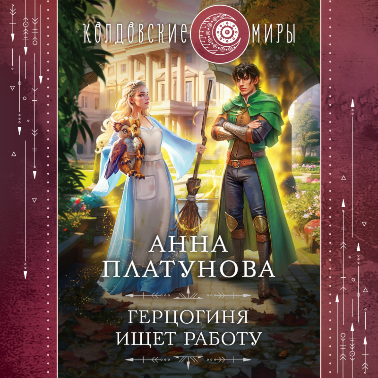 Обложка книги «Герцогиня ищет работу»