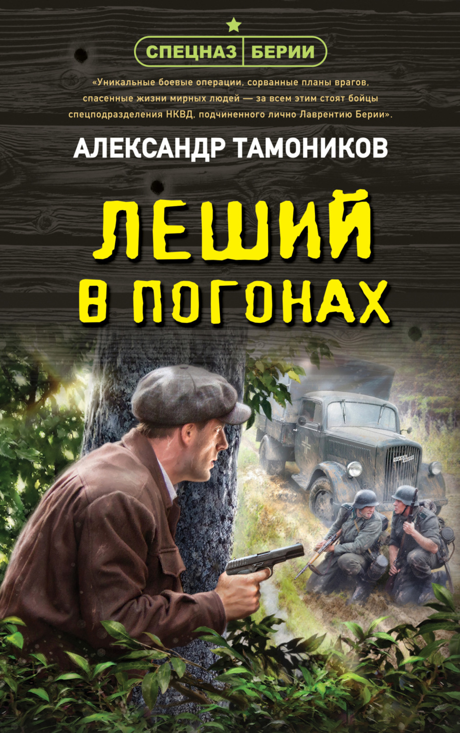 Обложка книги «Леший в погонах»