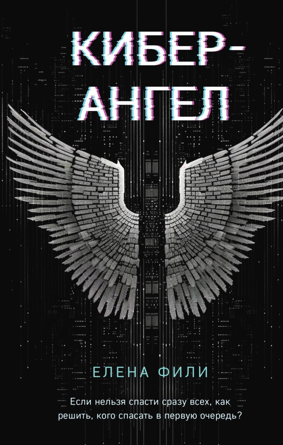 Обложка книги «Кибер-Ангел»