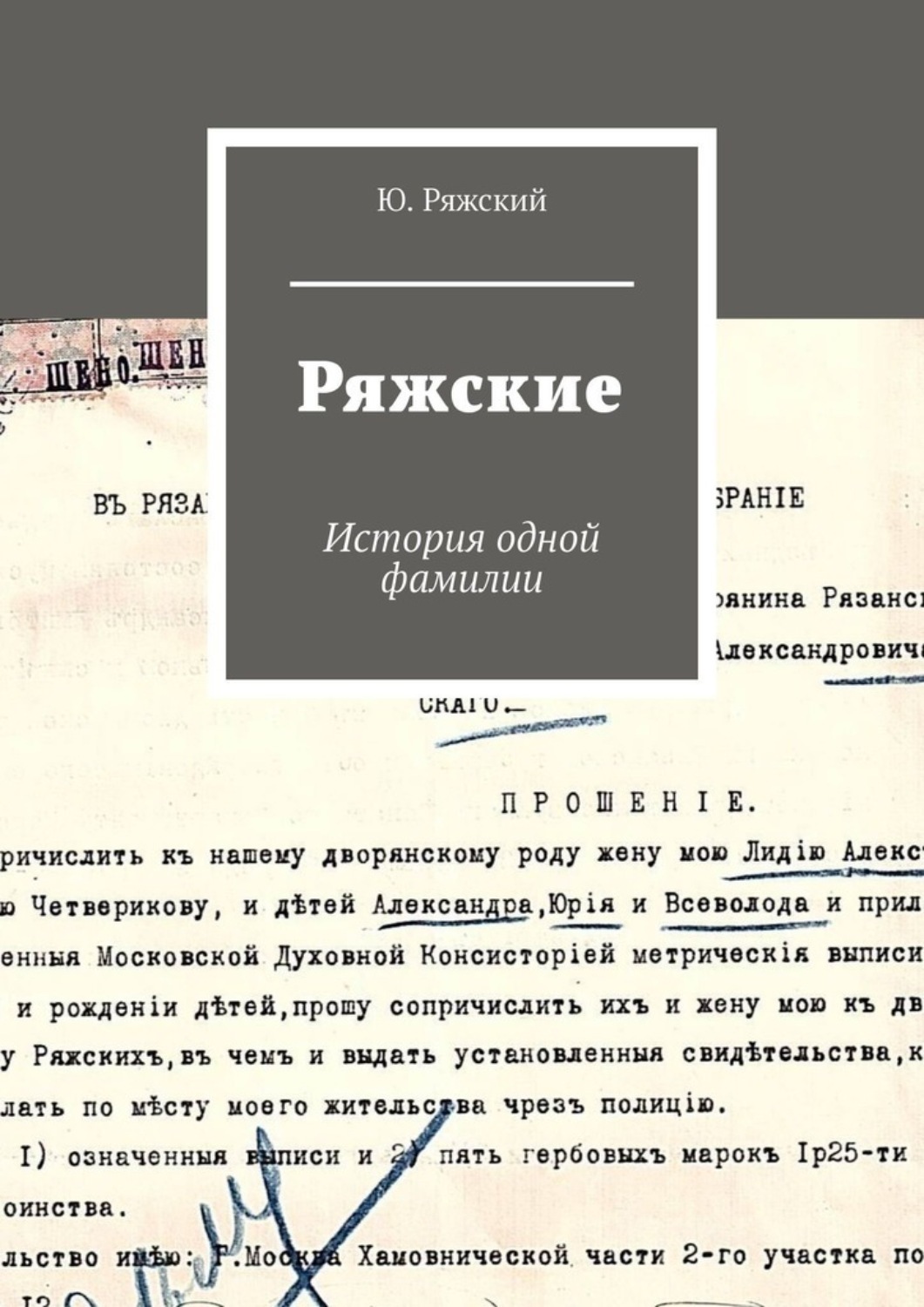 Обложка книги «Ряжские. История одной фамилии»