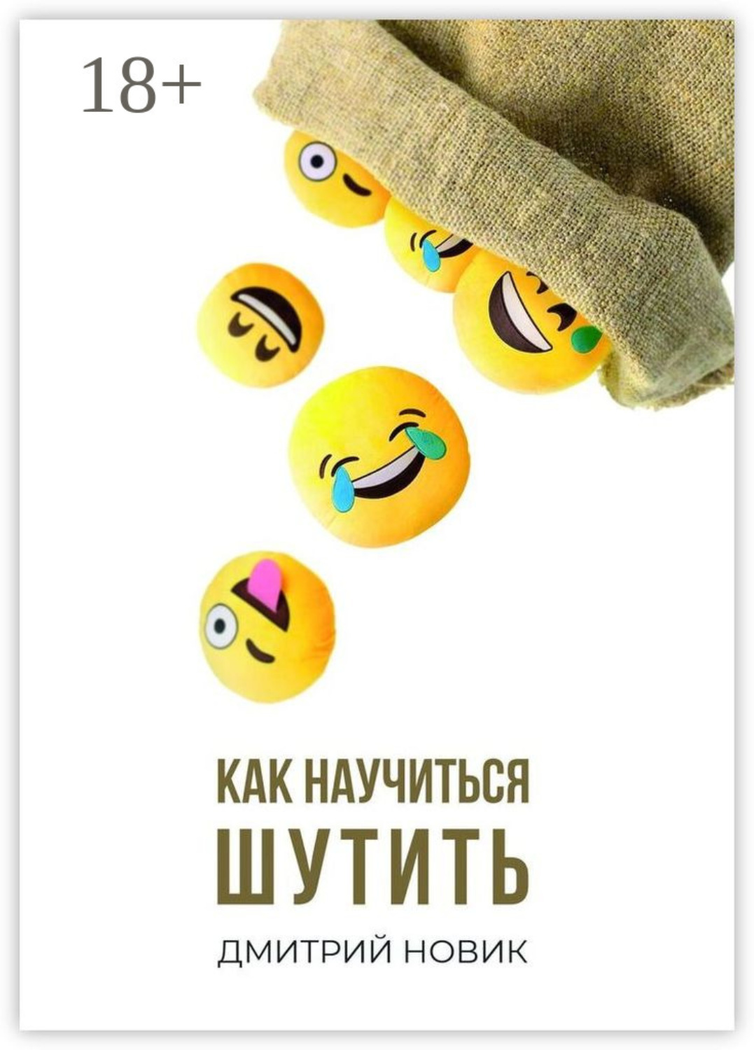 Обложка книги «Как научиться шутить»