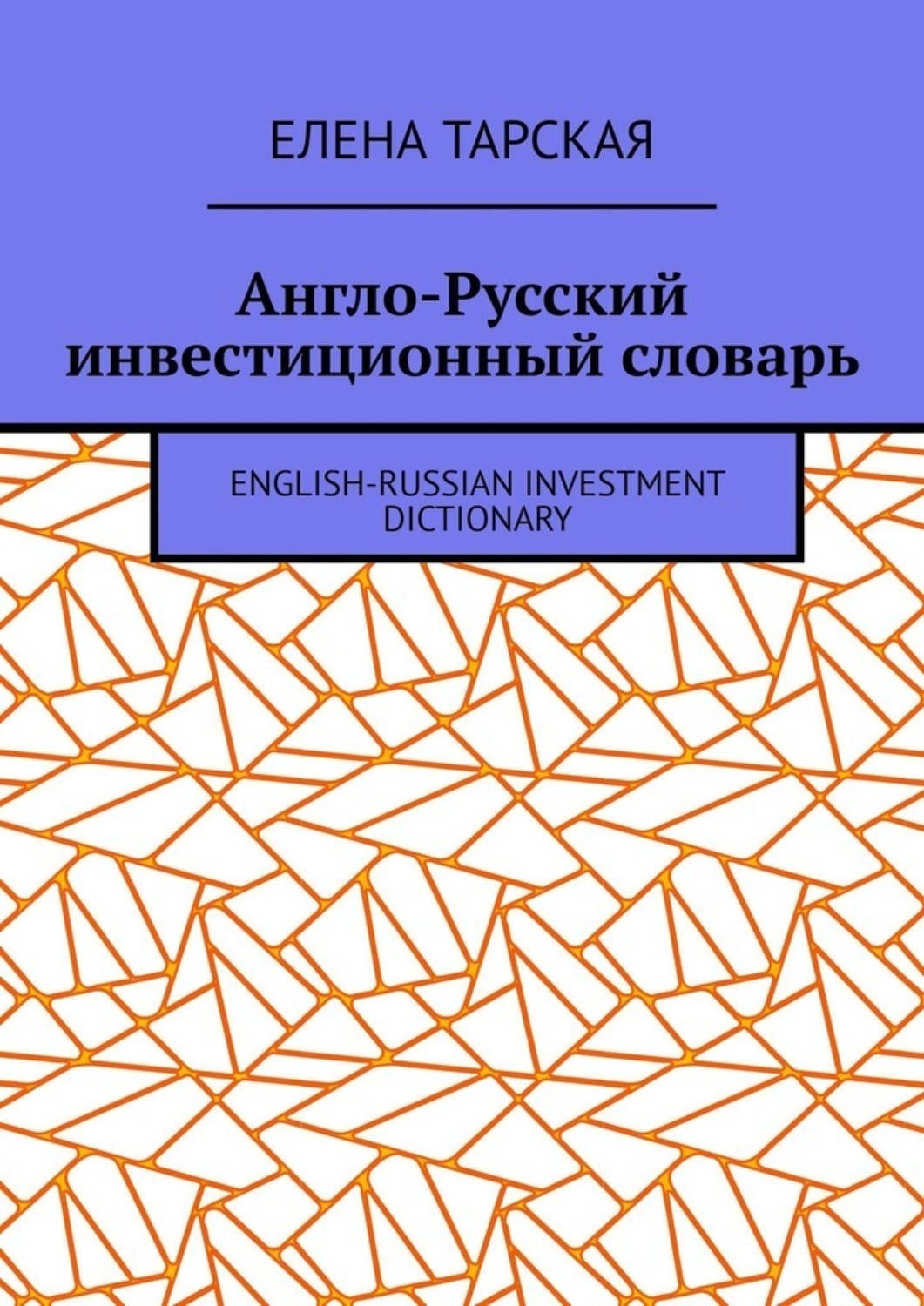 Обложка книги «Англо-Русский инвестиционный словарь. English-Russian Investment Dictionary»