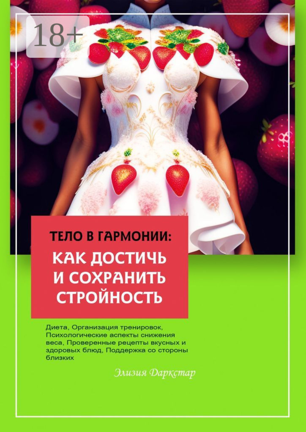 Обложка книги «Тело в гармонии: как достичь и сохранить стройность»