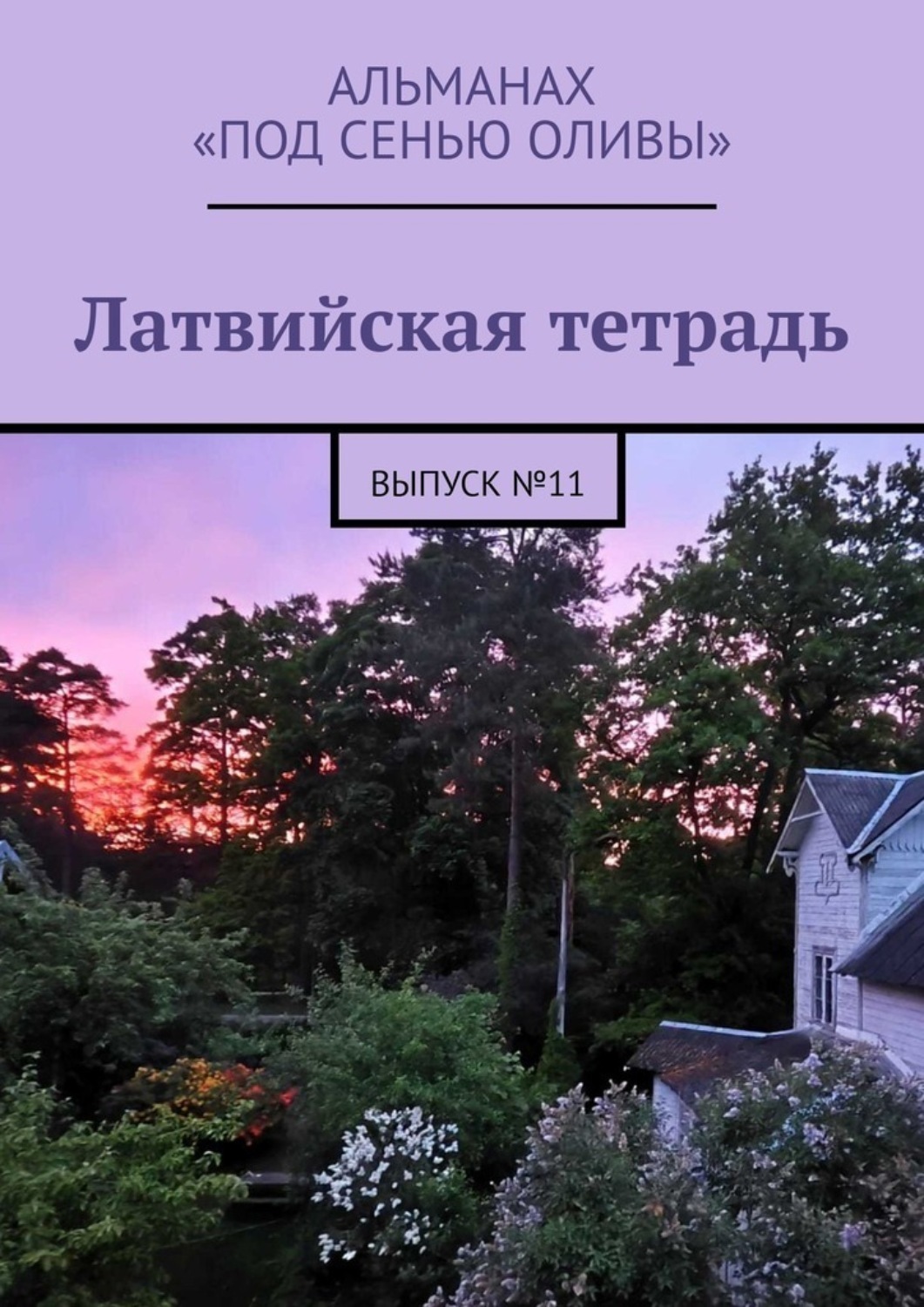 Обложка книги «Латвийская тетрадь. Альманах «Под сенью оливы». Выпуск №11»