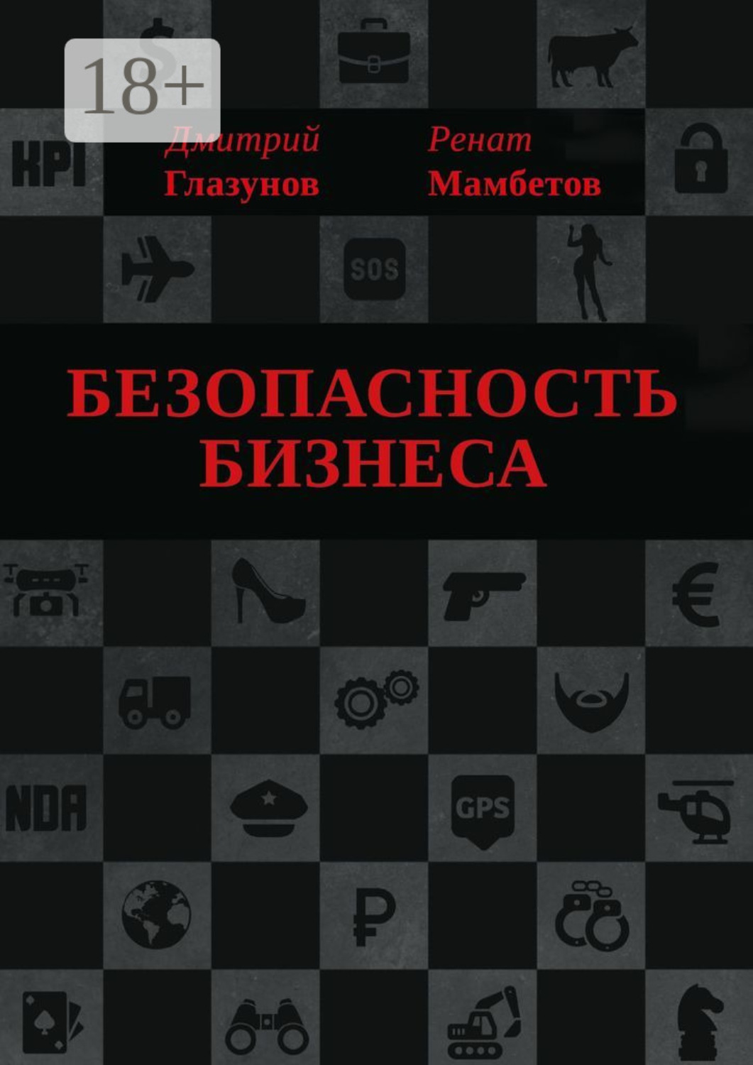 Обложка книги «Безопасность бизнеса»
