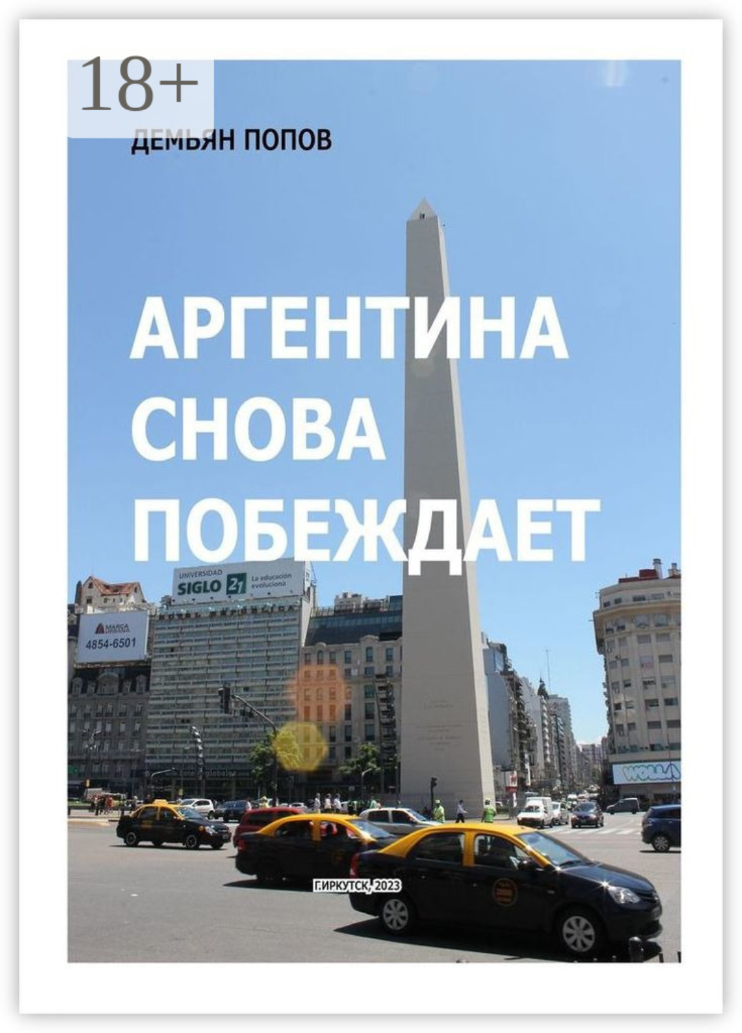 Обложка книги «Аргентина снова побеждает»