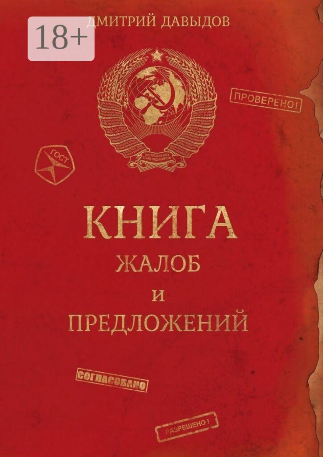 Обложка книги «Книга жалоб и предложений»