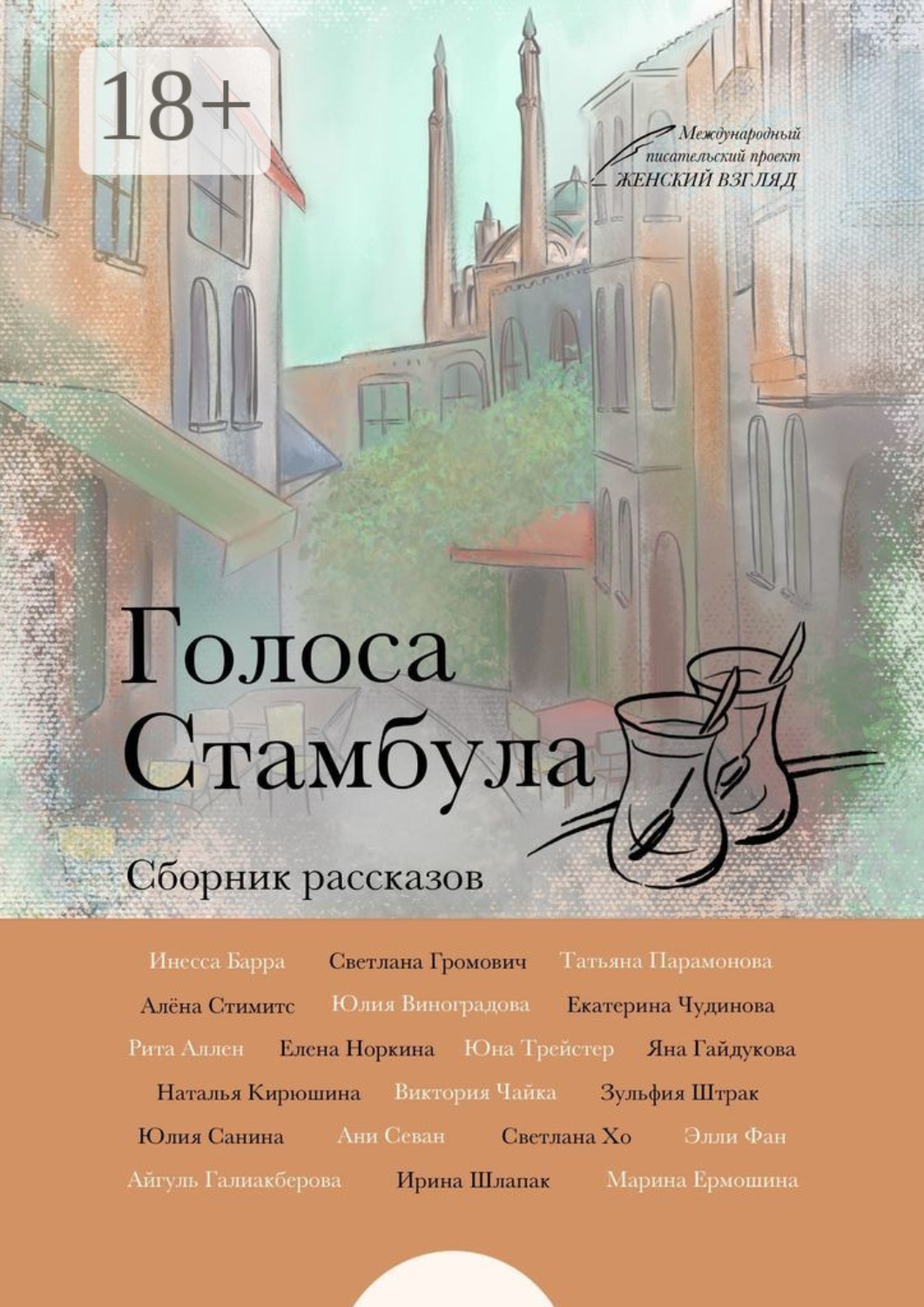 Обложка книги «Голоса Стамбула»