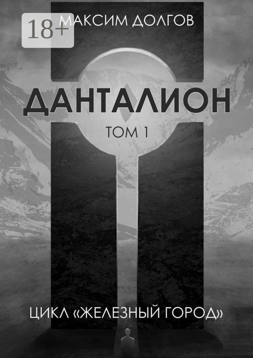 Обложка книги «Данталион»