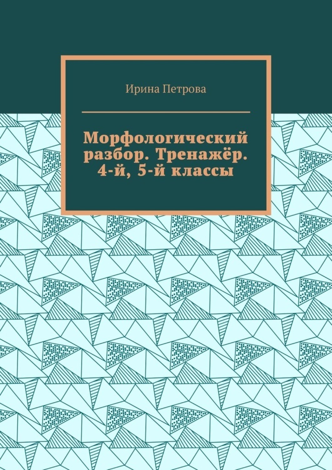 Обложка книги «Морфологический разбор. Тренажёр. 4-й, 5-й классы.»