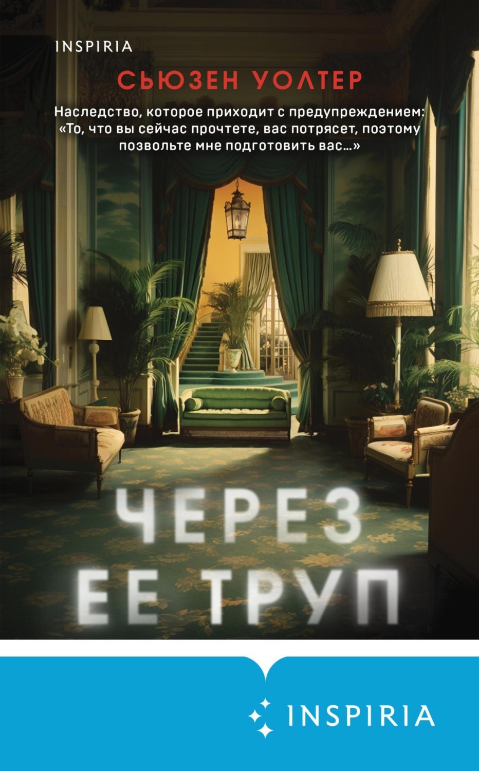 Обложка книги «Через ее труп»