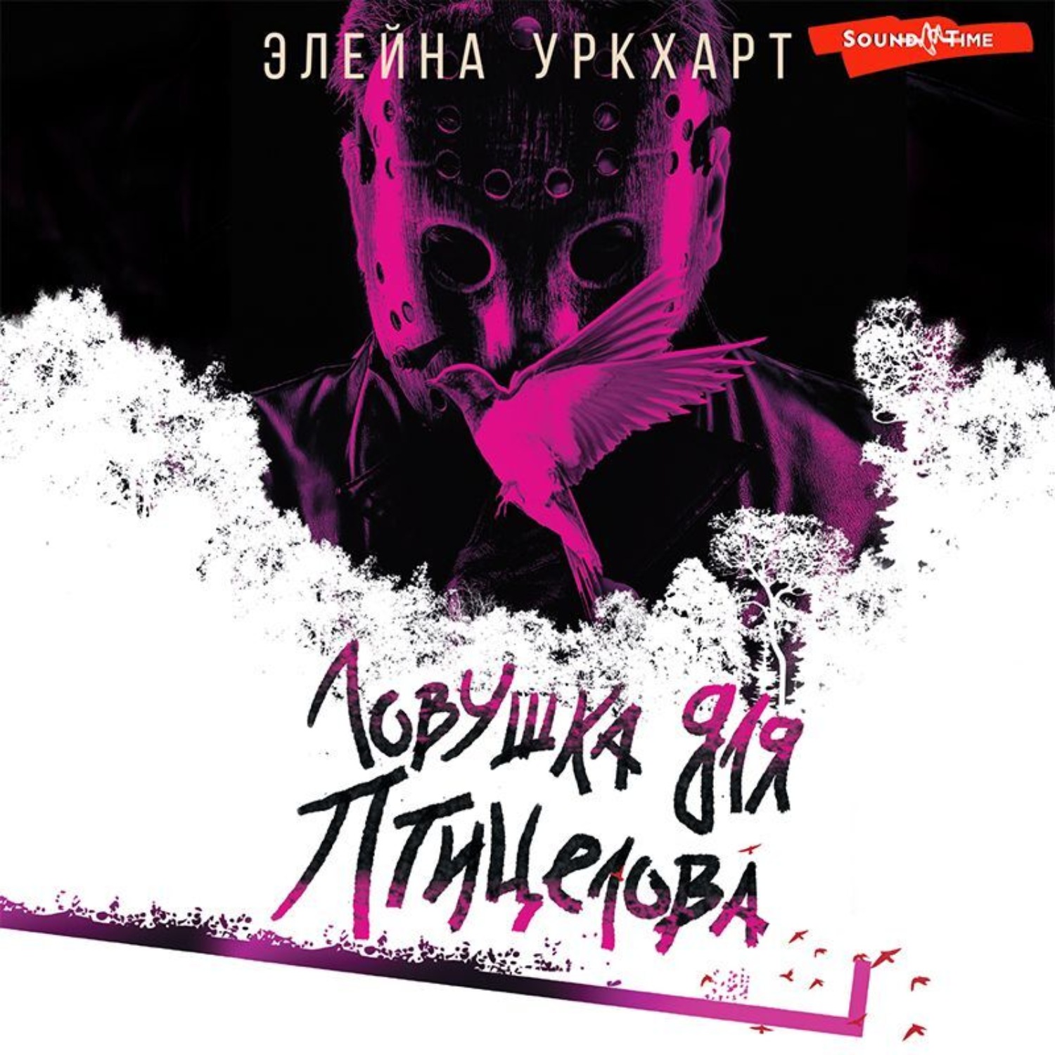 Обложка книги «Ловушка для птицелова»