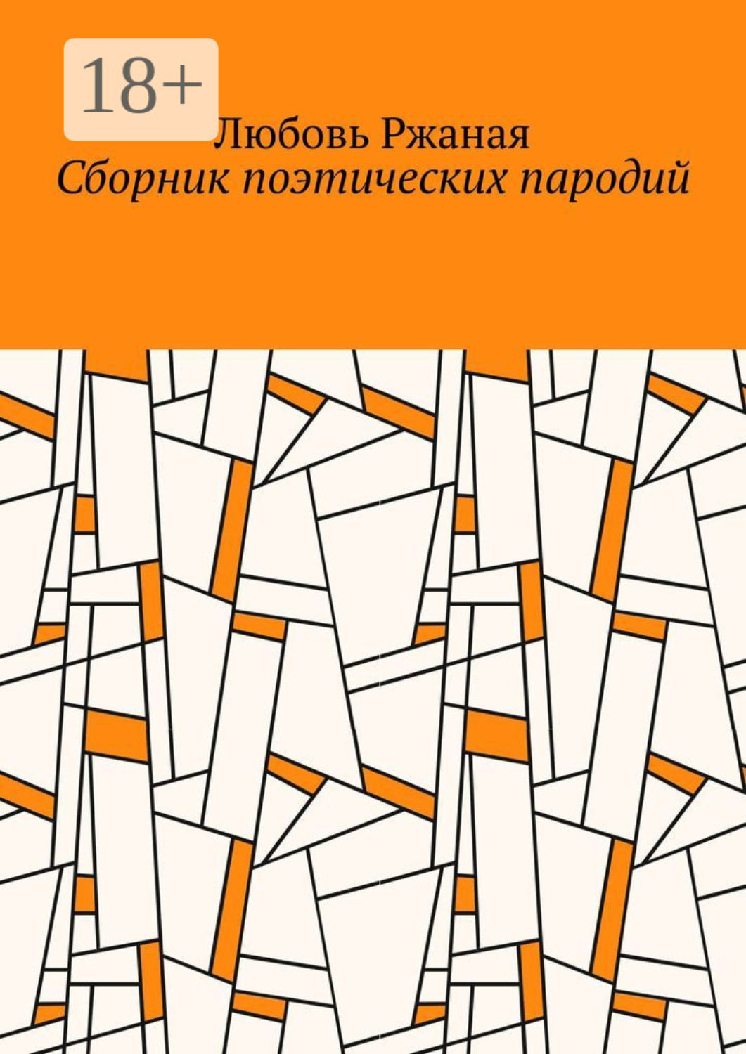 Обложка книги «Сборник поэтических пародий»