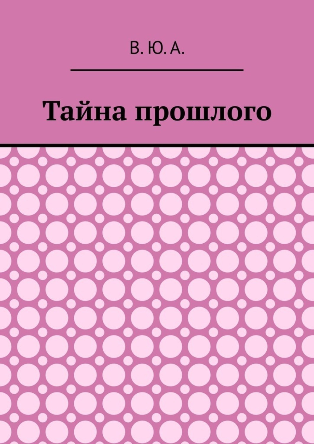 Обложка книги «Тайна прошлого»