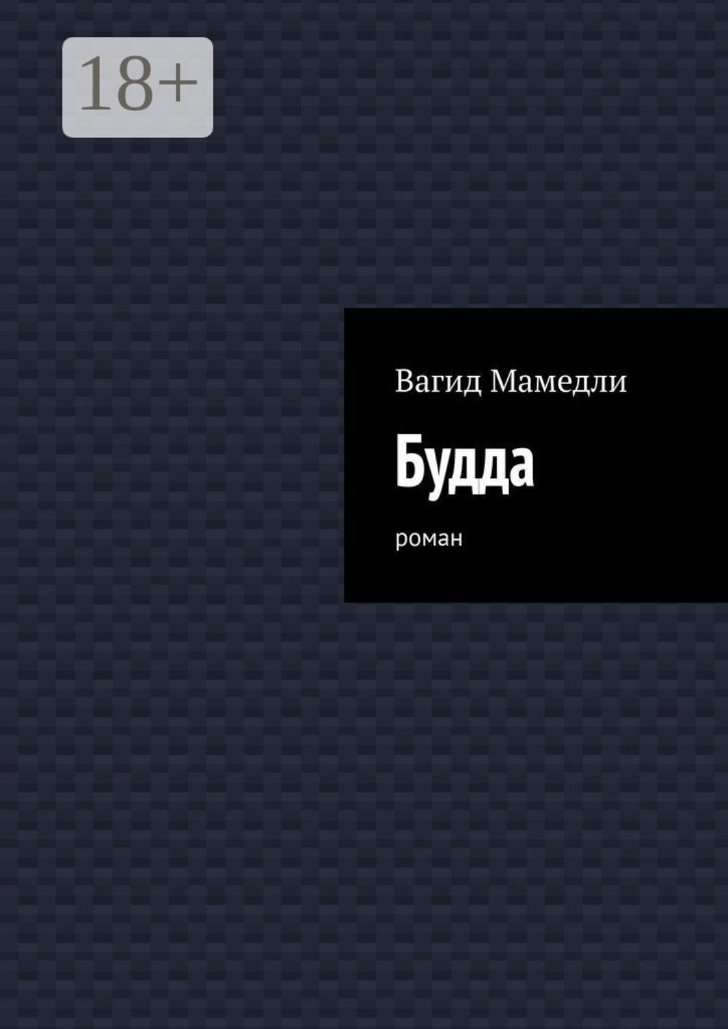 Обложка книги «Будда. Роман»