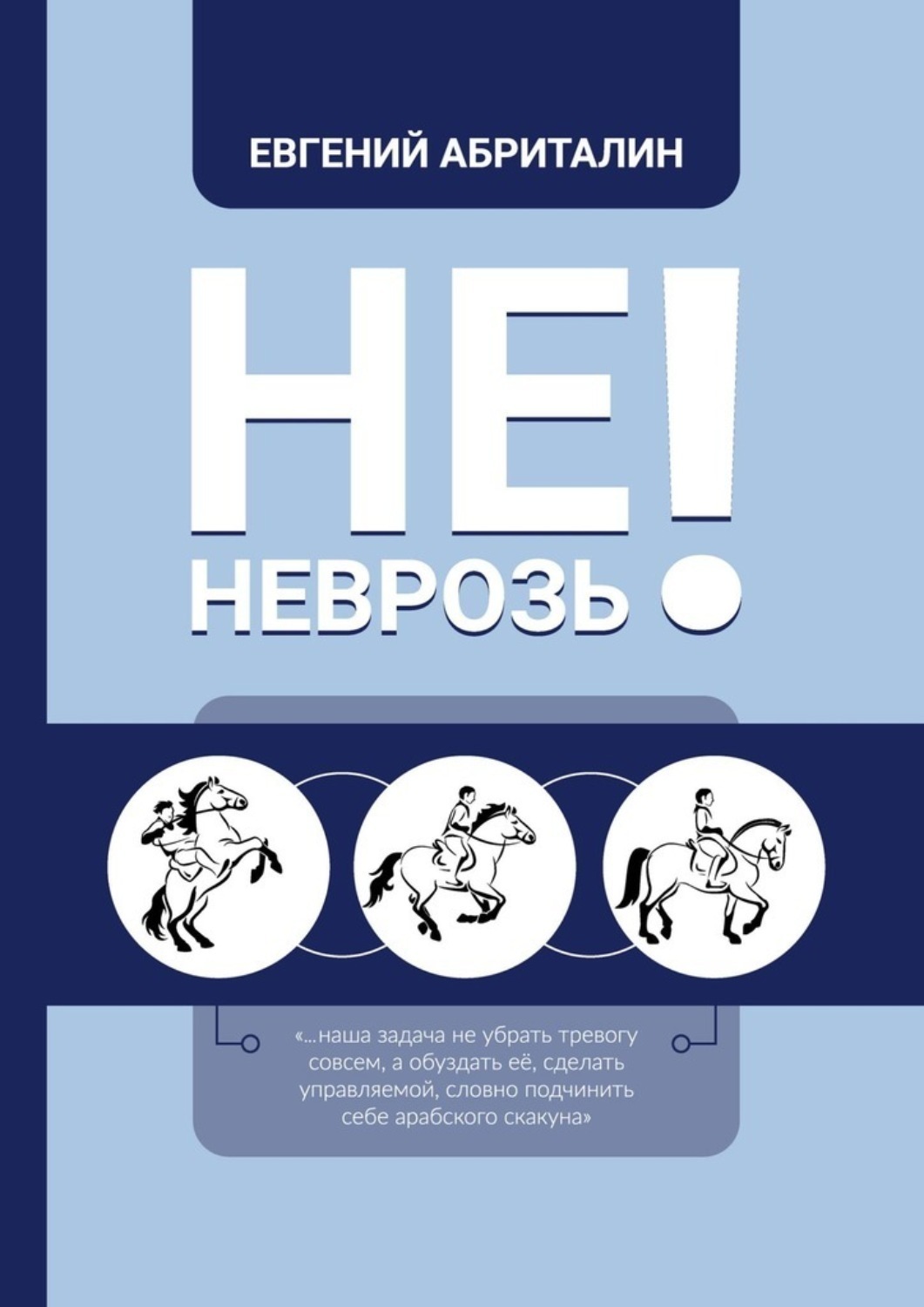 Обложка книги «Не НЕВРОЗь!»