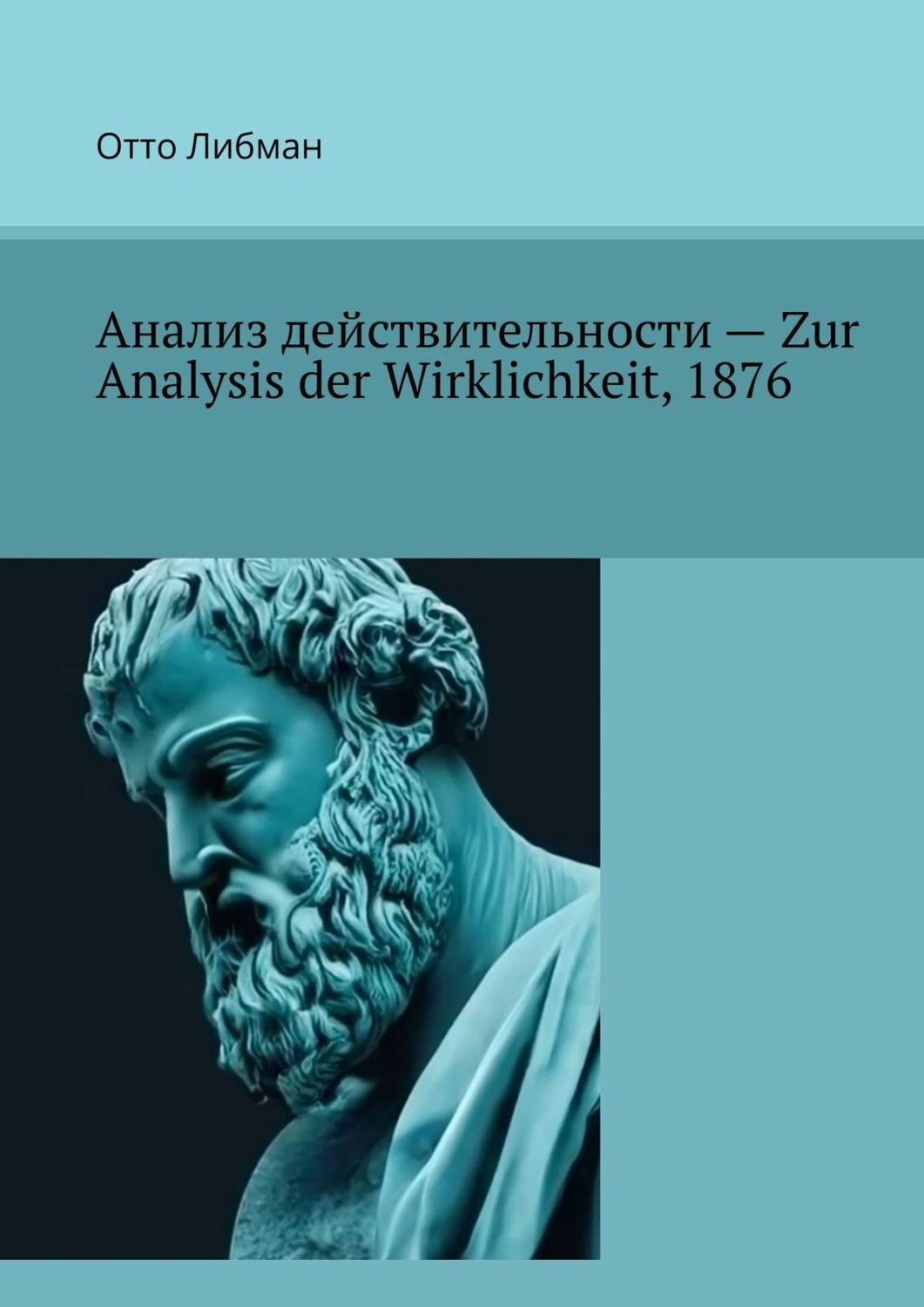 Обложка книги «Анализ действительности – Zur Analysis der Wirklichkeit, 1876»