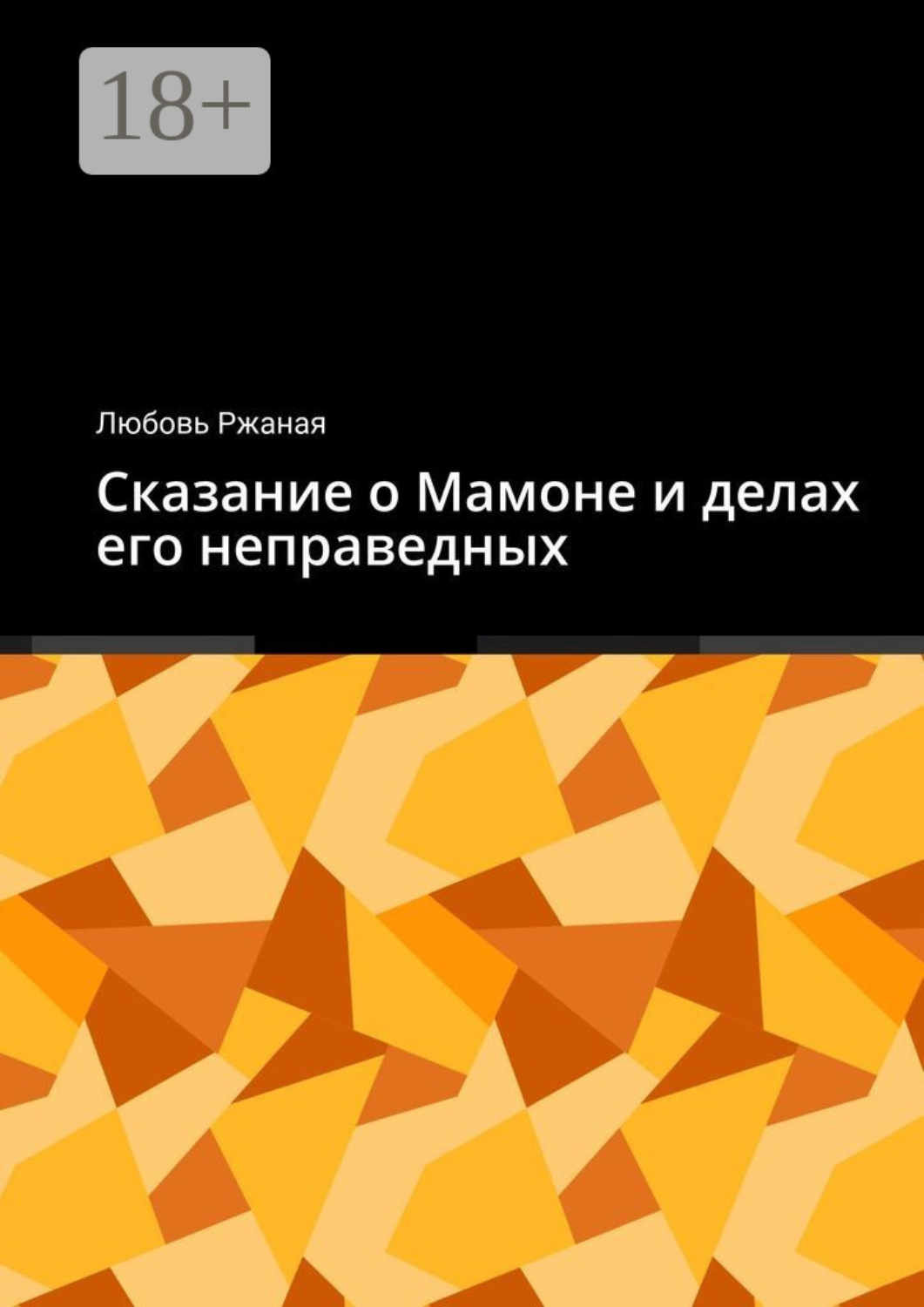 Обложка книги «Сказание о Мамоне и делах его неправедных»