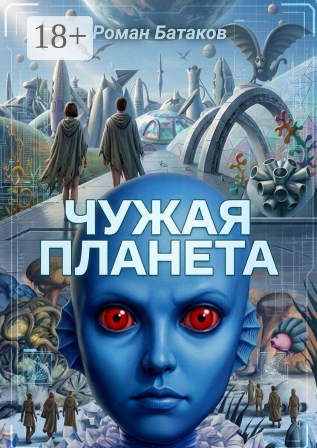 Обложка книги «Чужая планета»