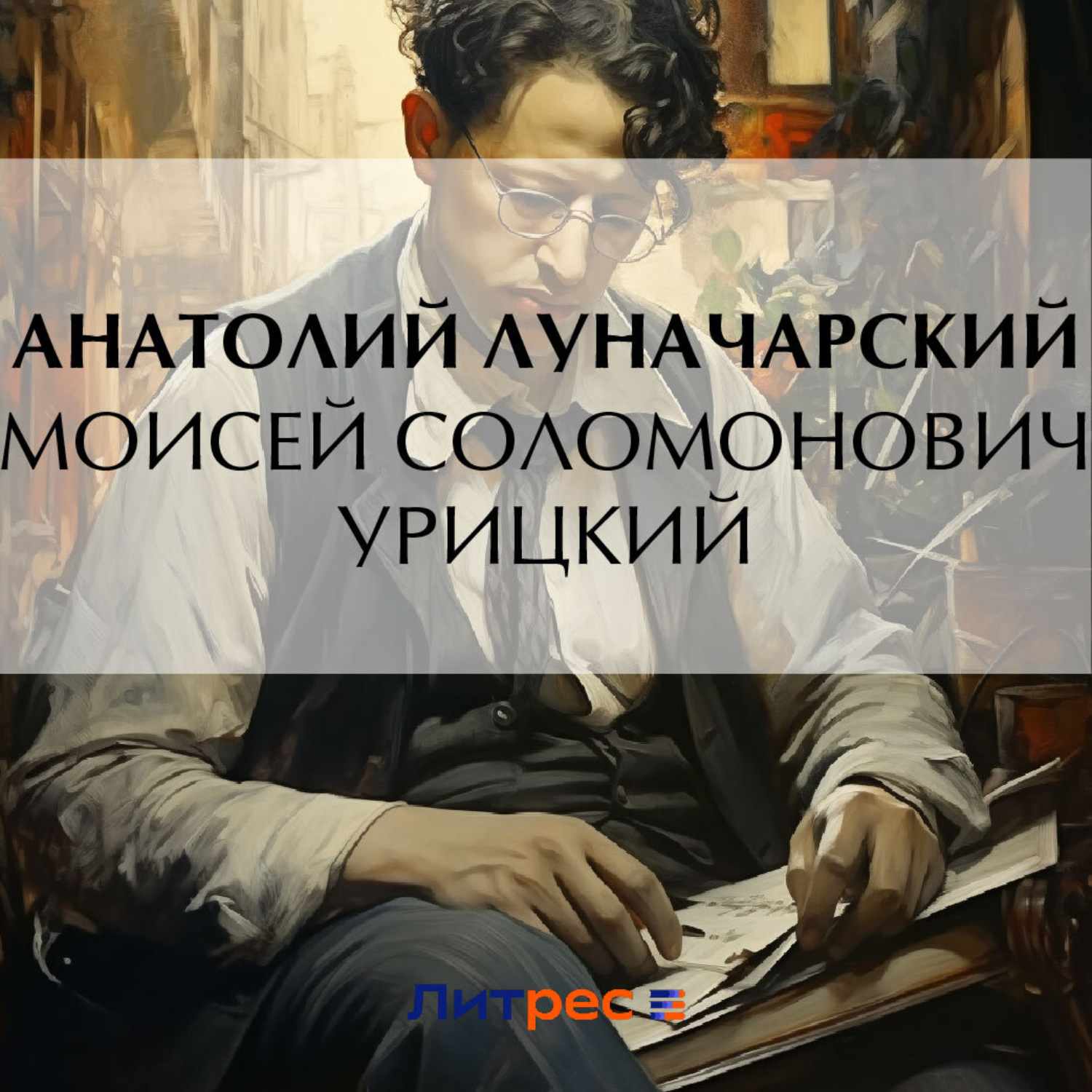 Обложка книги «Моисей Соломонович Урицкий»