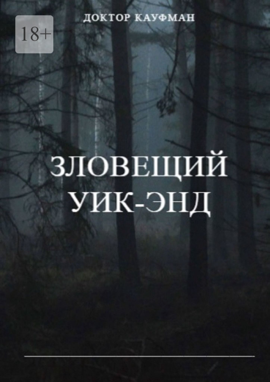 Обложка книги «Зловещий уик-энд»