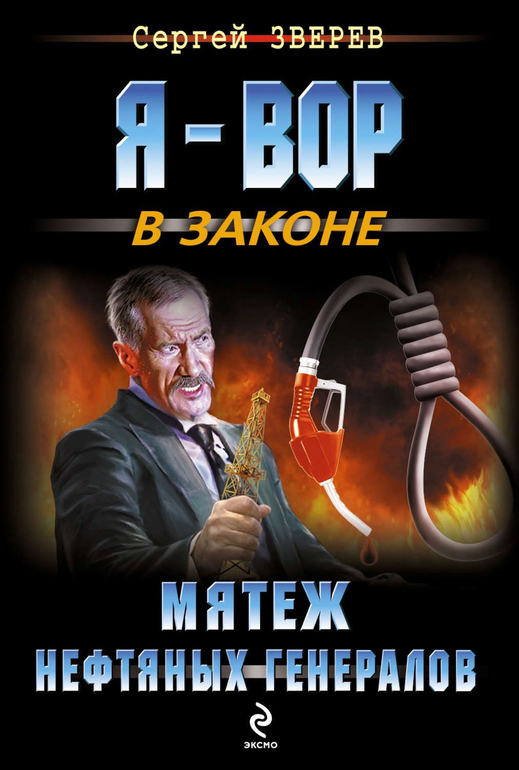 Обложка книги «Мятеж нефтяных генералов»