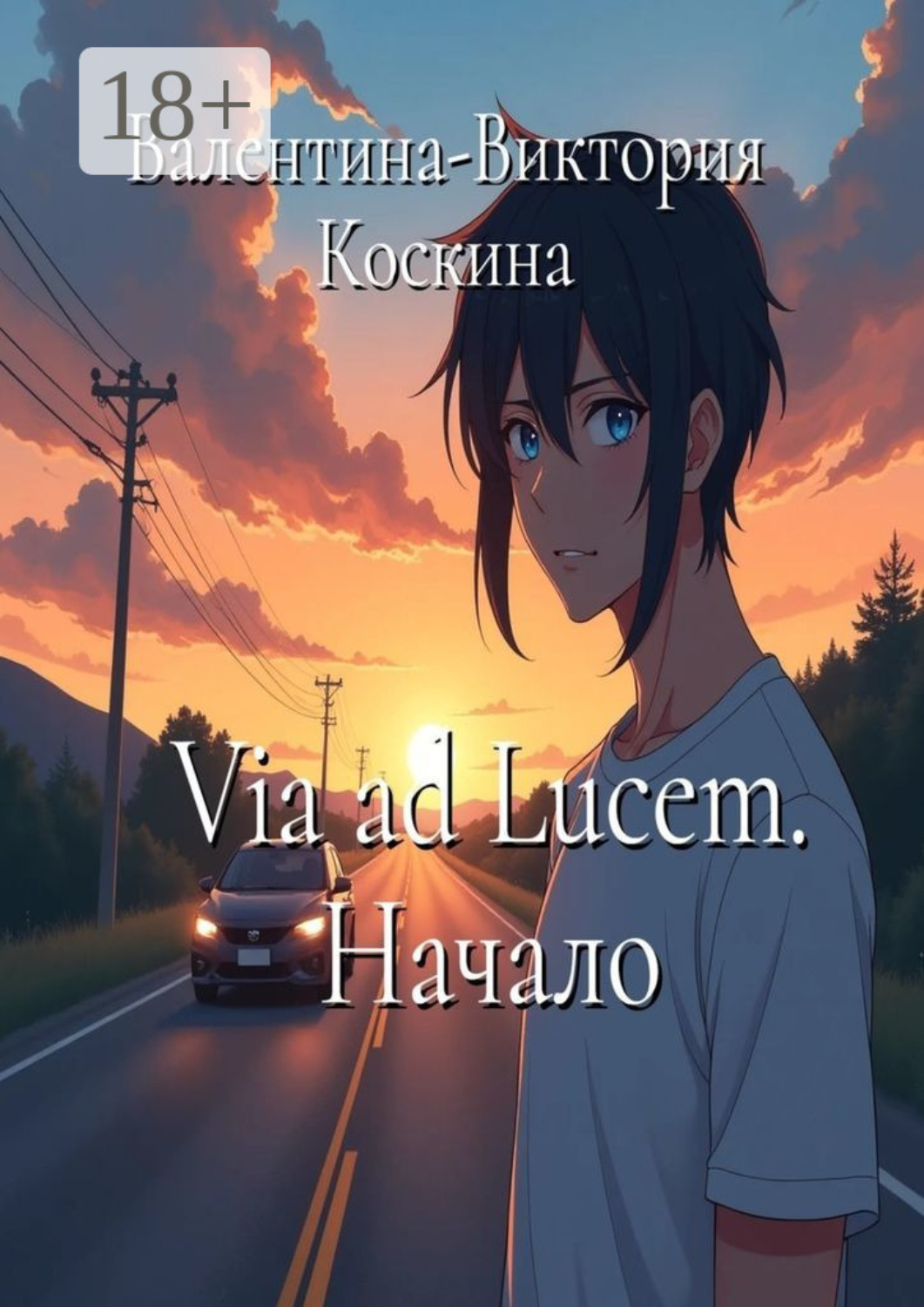 Обложка книги «Via ad Lucem. Начало»