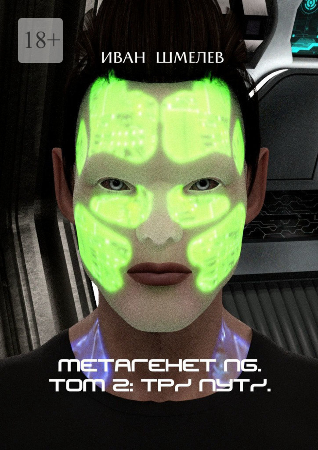 Обложка книги «Метагенет NG. Том 2: Три Пути»