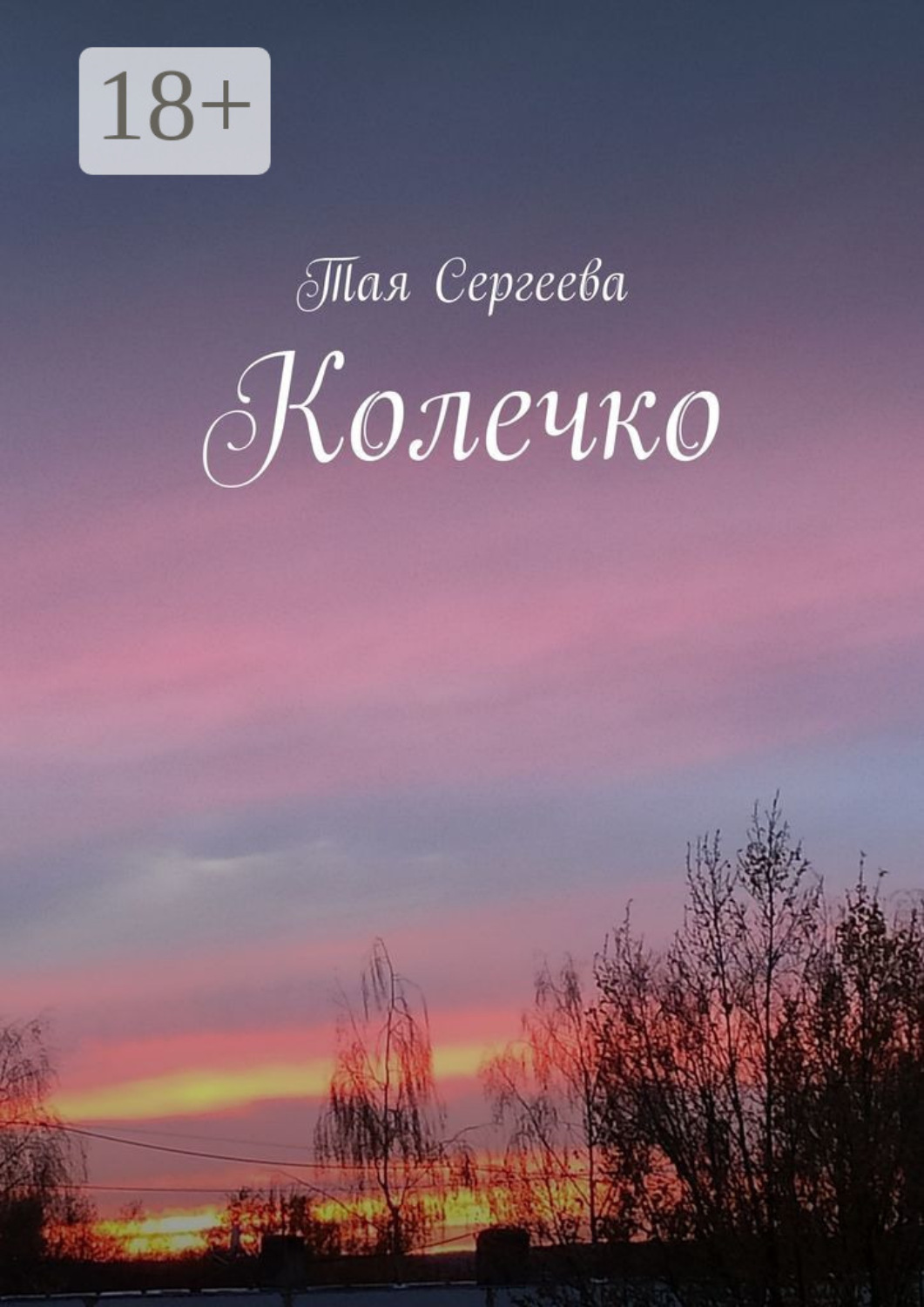 Обложка книги «Колечко»