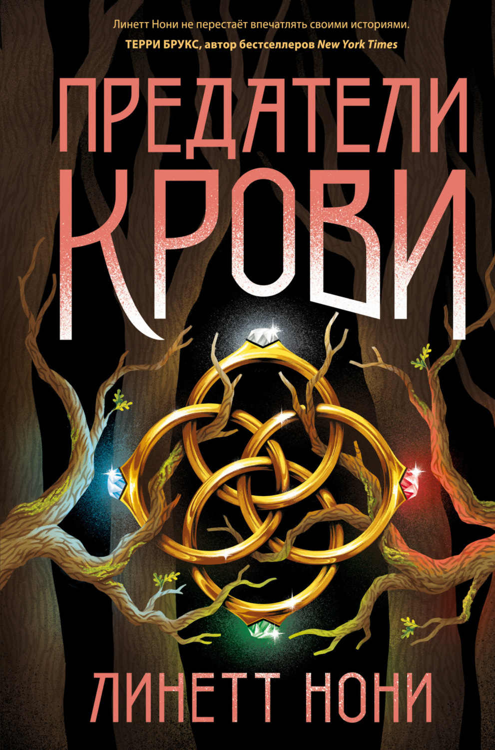 Обложка книги «Предатели крови»