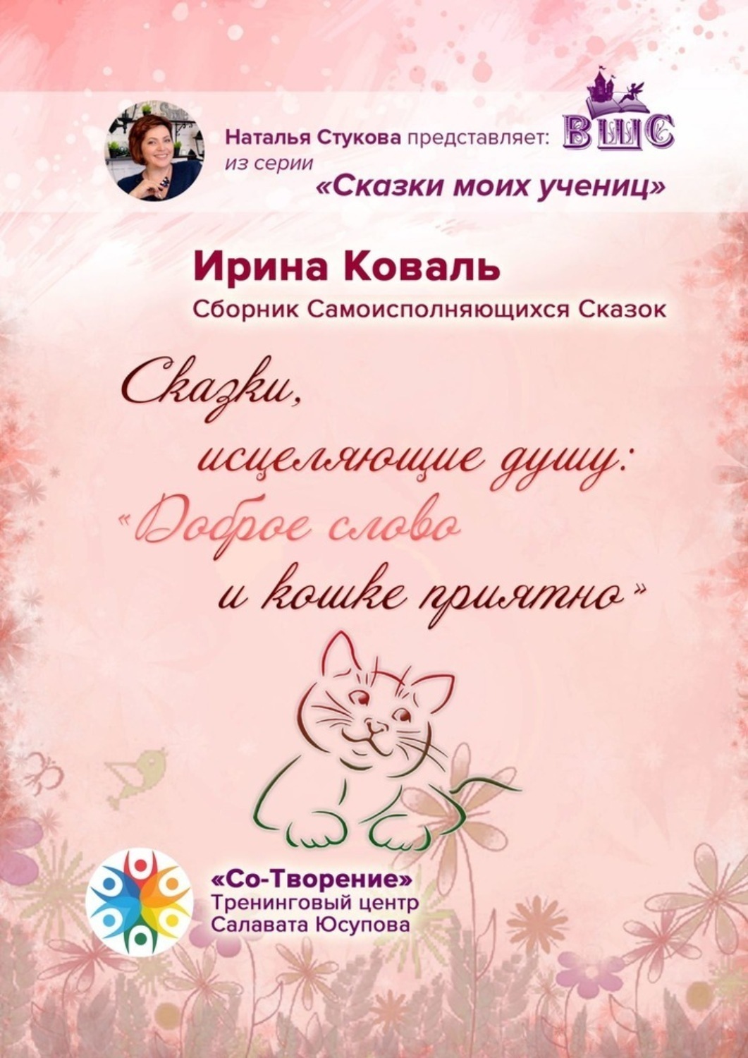 Обложка книги «Сказки, исцеляющие душу: «Доброе слово и кошке приятно». Сборник Самоисполняющихся Сказок»