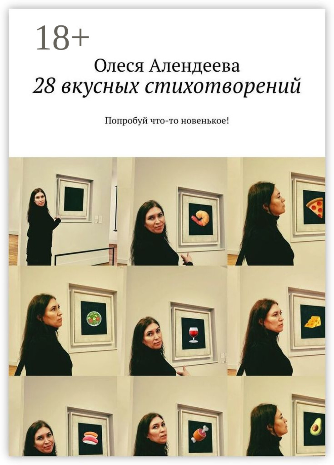 Обложка книги «28 вкусных стихотворений. Попробуй что-то новенькое!»