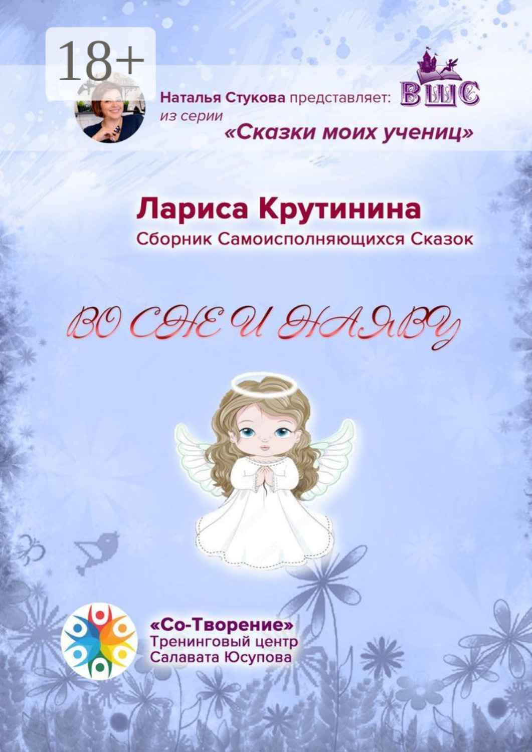 Обложка книги «Во сне и наяву. Сборник самоисполняющихся сказок»