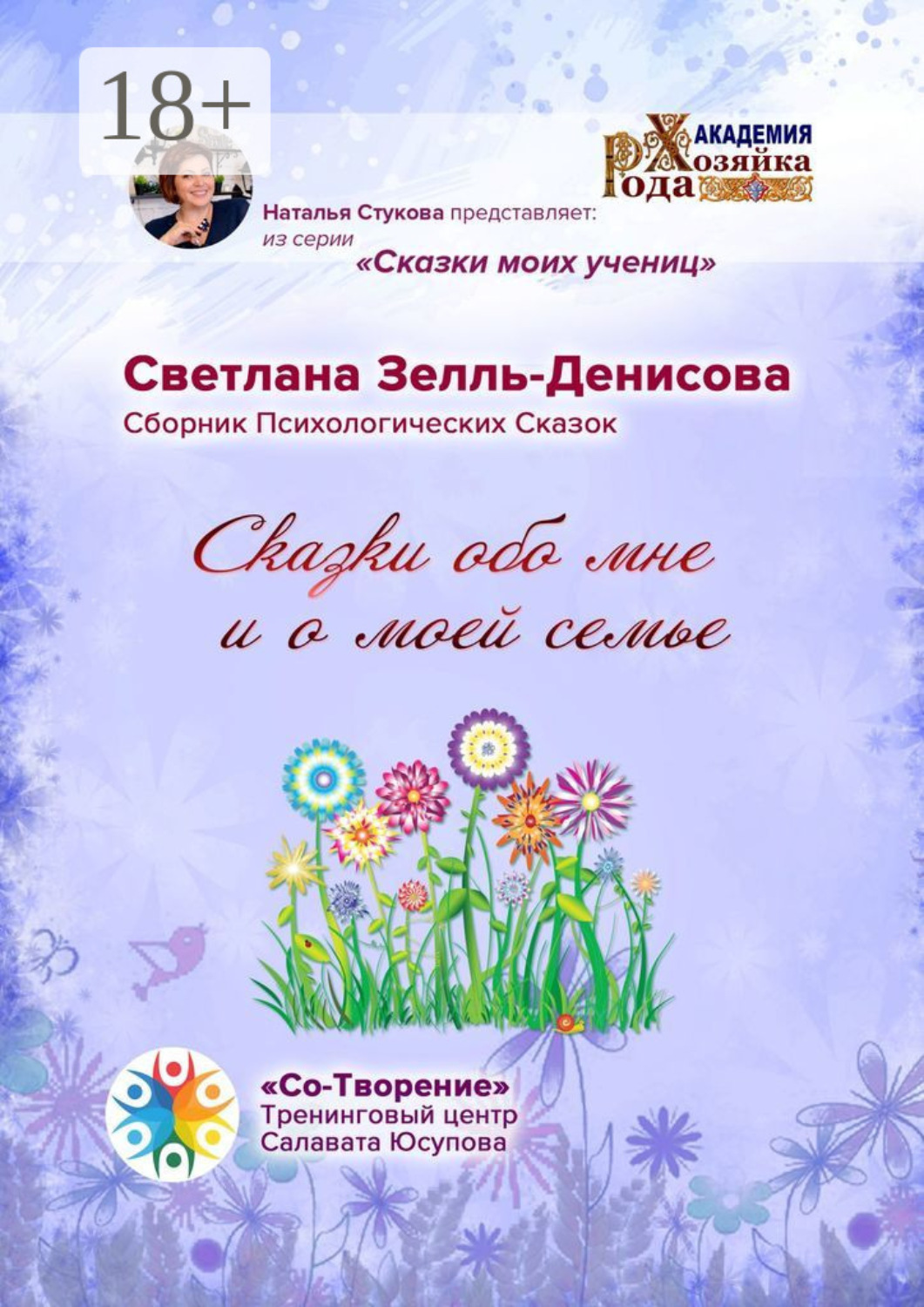 Обложка книги «Сказки обо мне и о моей семье. Сборник психологических сказок»