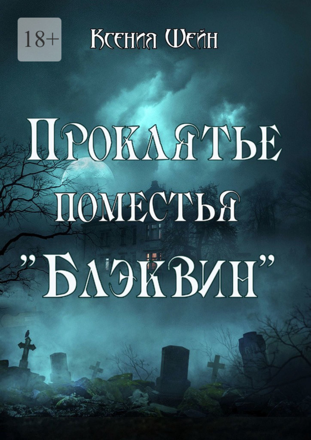 Обложка книги «Проклятье поместья «Блэквин»»
