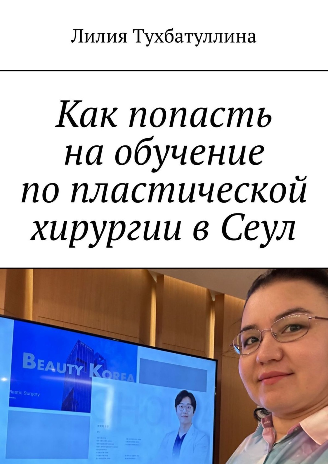 Обложка книги «Как попасть на обучение по пластической хирургии в Сеул»